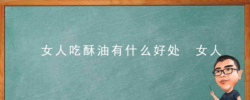 女人吃酥油有什么好处 女人吃酥油有哪些功效与作用